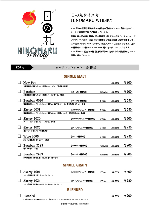 有料試飲できる日の丸ウイスキー：メニュー表