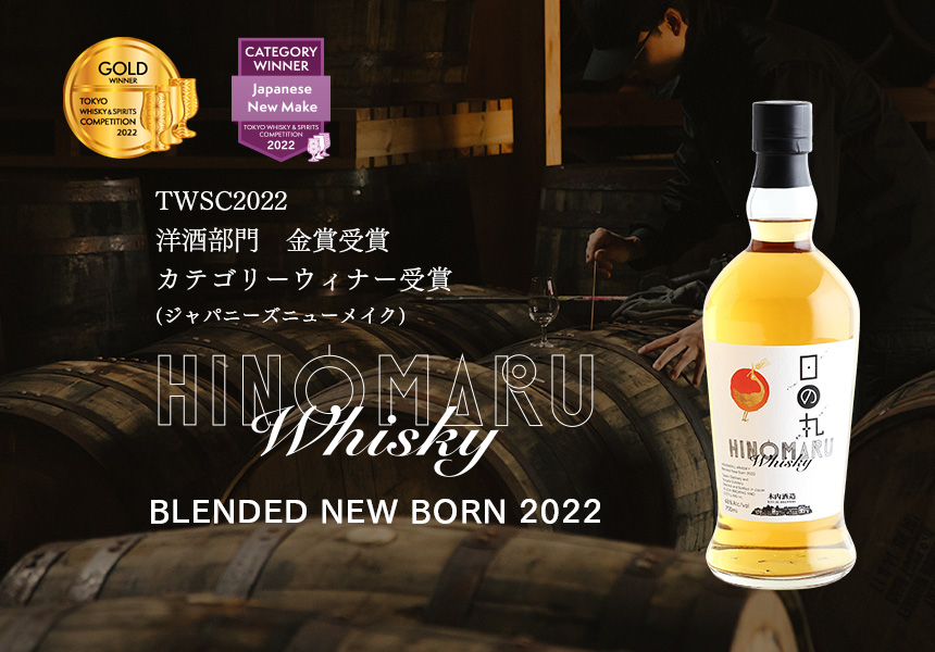 新商品「日の丸ウイスキー ブレンデッドニューボーン2022」WEB限定販売