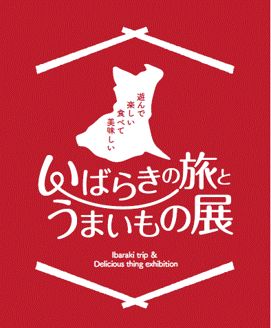 いばらきの旅とうまいもの展