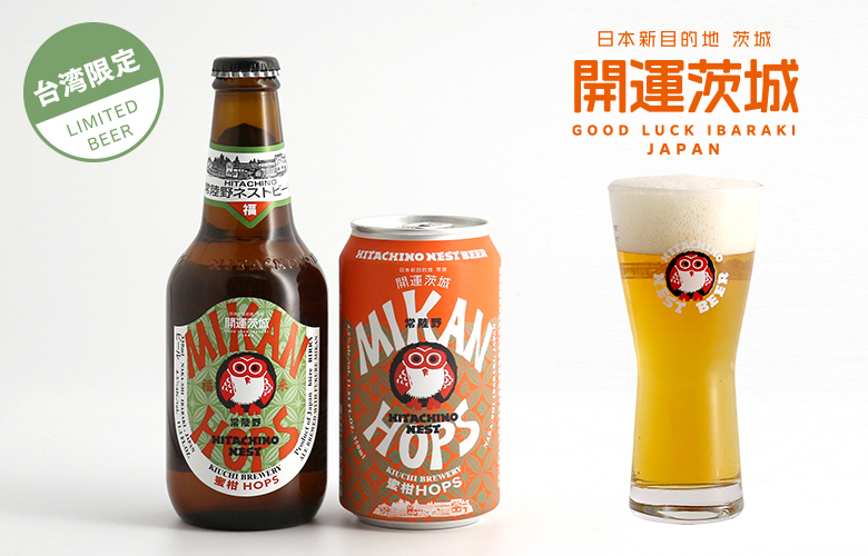 常陸野ネストビール「蜜柑HOPS」