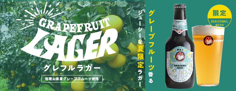 常陸野ネストビール「グレフルラガー」グレープフルーツ香るジューシーな夏限定ラガー 和歌山県産グレープフルーツ使用