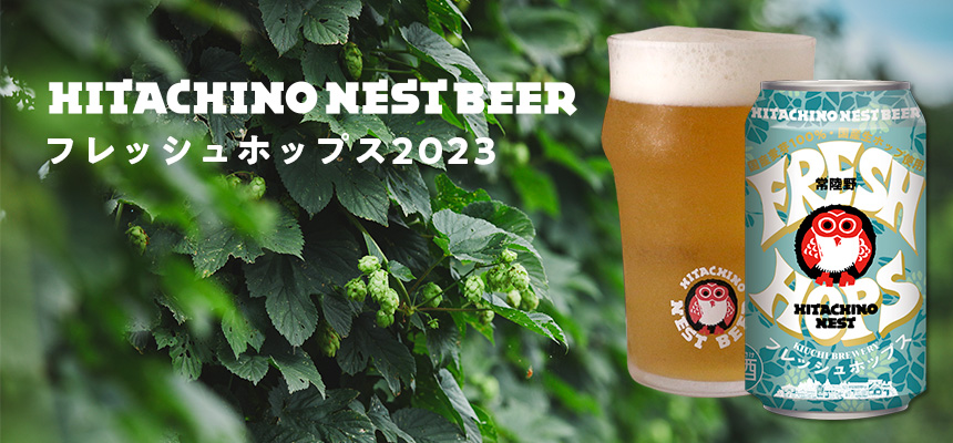 HITACHINO NEST BEER フレッシュホップス2023