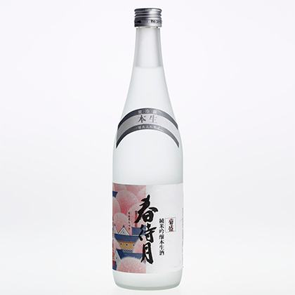 菊盛 純米吟醸本生酒 春待月