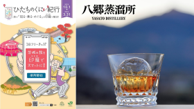 茨城デスティネーションキャンペーン「ひたちのくに紀行」・八郷蒸溜所