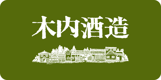 木内酒造